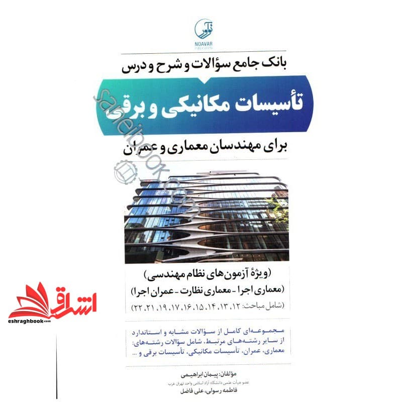 کتاب بانک جامع سوالات و شرح درس تاسیسات مکانیکی و برقی برای مهندسان معماری و عمران