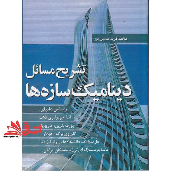 کتاب راهنمای حل تشریح (تشریح مسائل) دینامیک سازه ها
