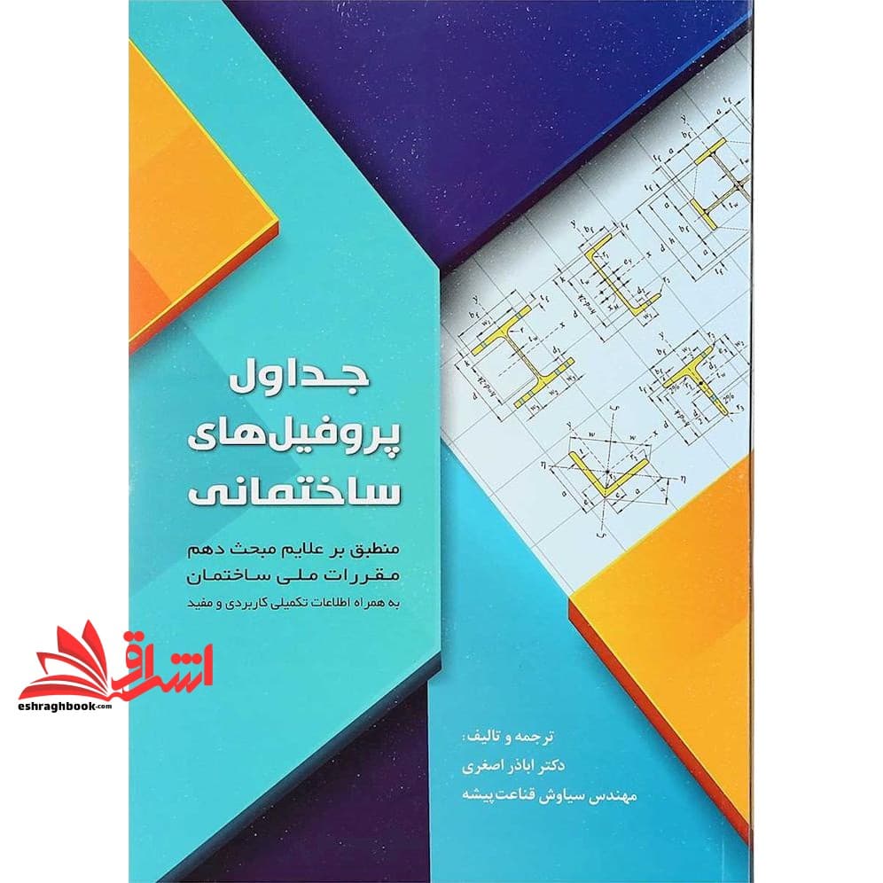 کتاب جداول پروفیل های ساختمانی جداول اشتال، منطبق بر علایم مبحث دهم، به همراه اطلاعات تکمیلی کاربردی و مفید