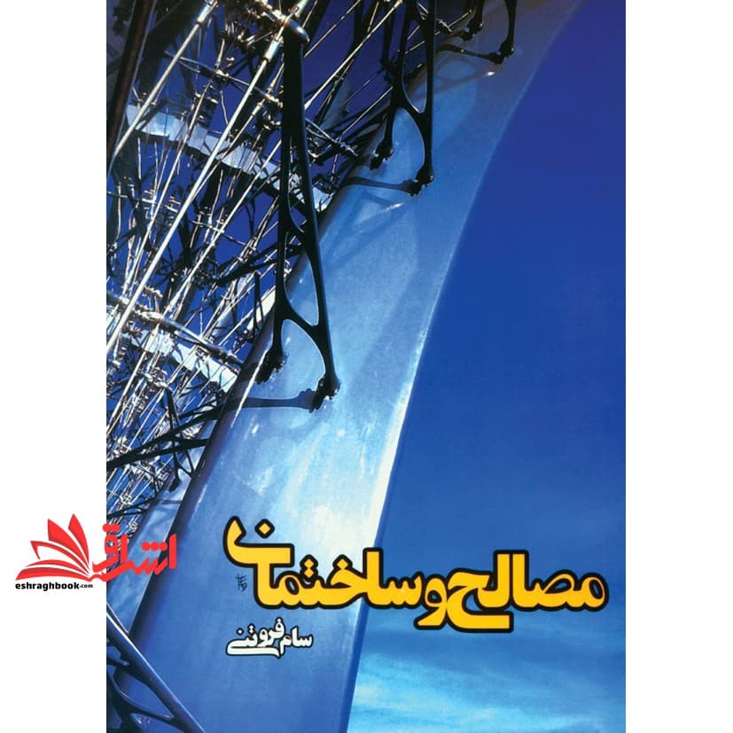 کتاب مصالح و ساختمان (ویراست دوم) — تصویر ۴