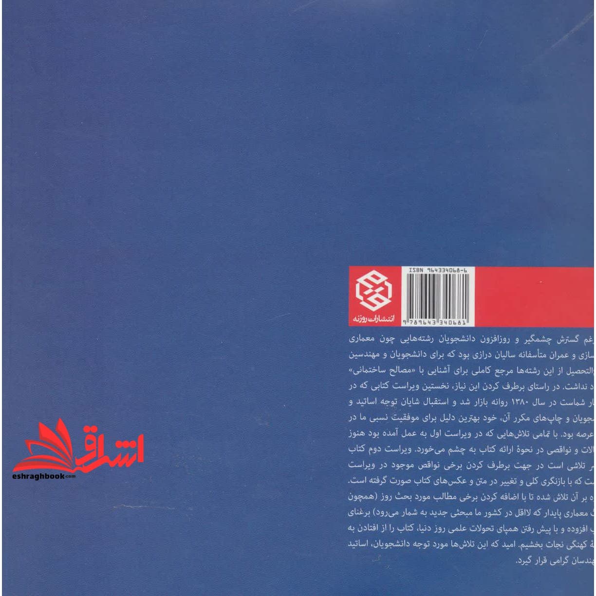 کتاب مصالح و ساختمان (ویراست دوم) — تصویر ۳