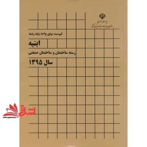 کتاب فهرست بهای ابنیه ساختمان ۹۵: رسته ساختمان و ساختمان صنعتی سال ۱۳۹۵