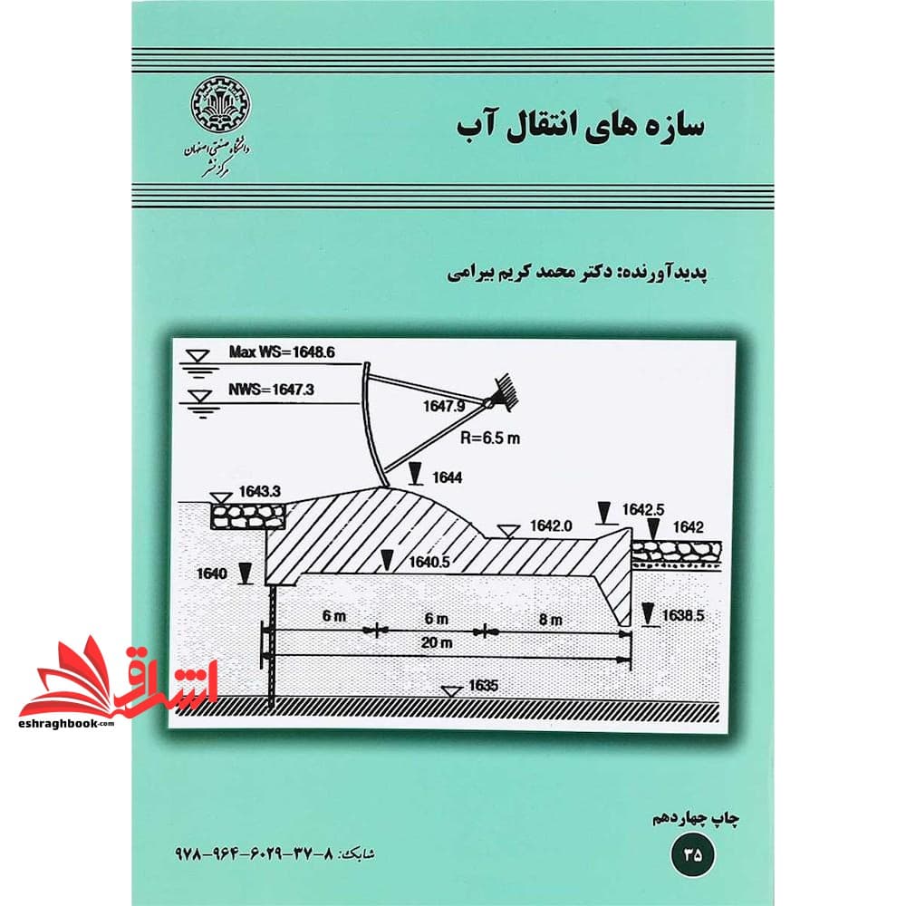 کتاب سازه های انتقال آب (بناهای آبی)