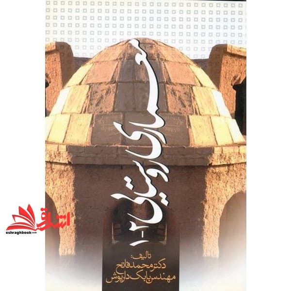کتاب معماری روستایی ۱- ۲