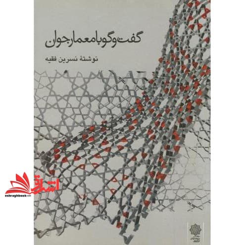 کتاب گفت و گو با معمار جوان