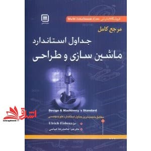 کتاب مرجع کامل جداول استاندارد راهنمای مهندسی ساختمان: جدول، فرمول ها، قواعد، مقررات