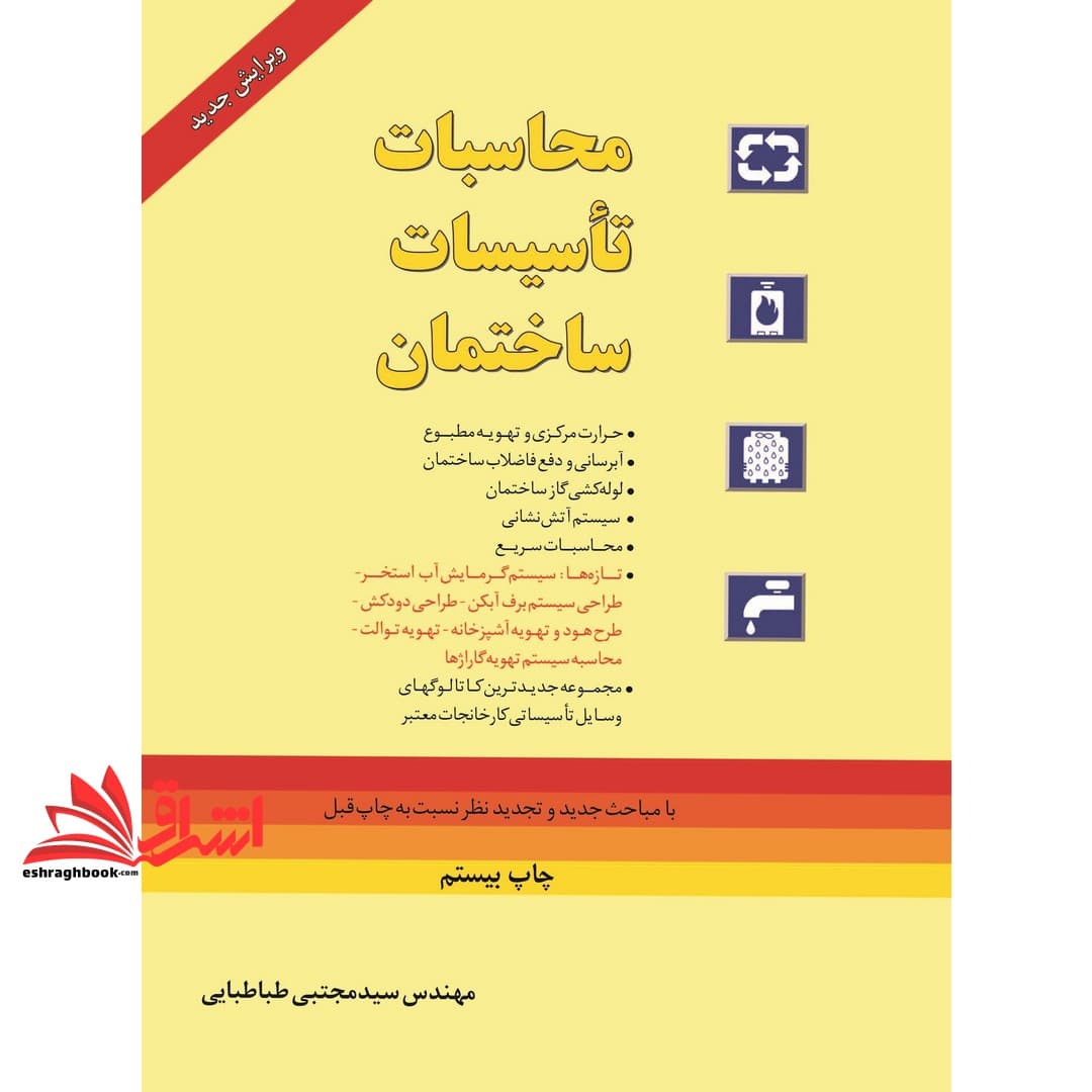 کتاب محاسبات تاسیسات ساختمان (تهویه مطبوع)
