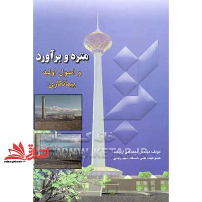 کتاب متره و برآورد و اصول اولیه پیمانکاری نام درس پیام نور : متره و برآورد و پروژه