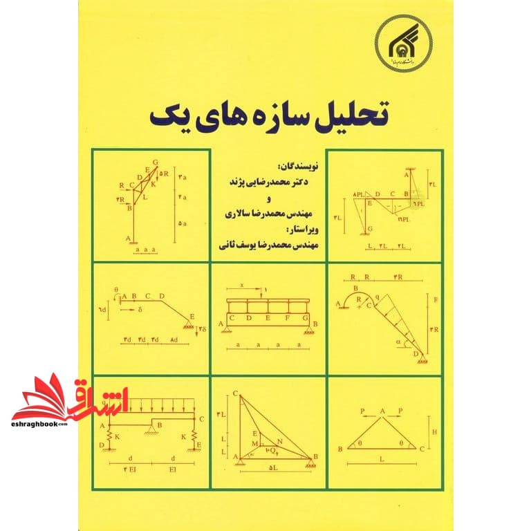 کتاب تحلیل سازه های ۱ یک