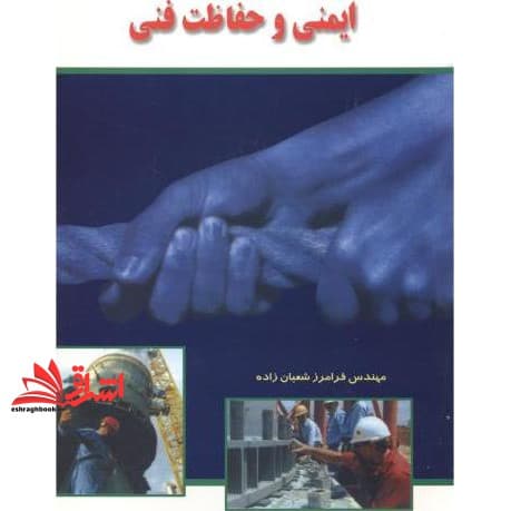 کتاب ایمنی و حفاظت فنی
