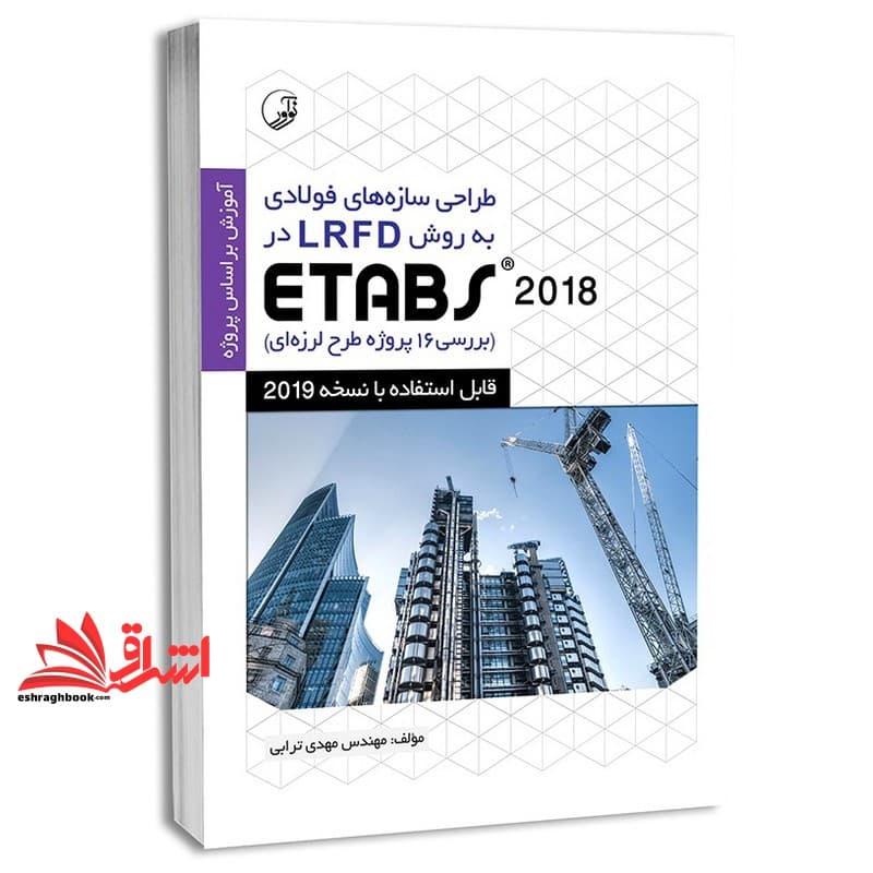 کتاب طراحی سازه های فولادی به روش LRFD در ETABS ۲۰۱۸
