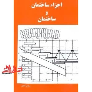 کتاب اجزاء ساختمان و ساختمان