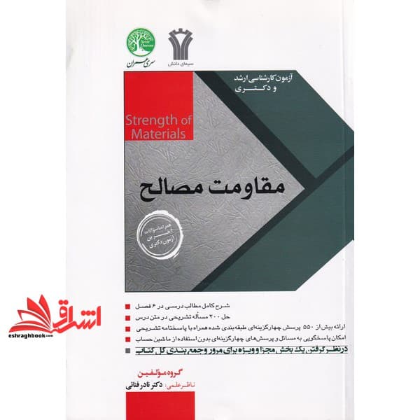 کتاب مقاومت مصالح آزمون کارشناسی ارشد و دکتری