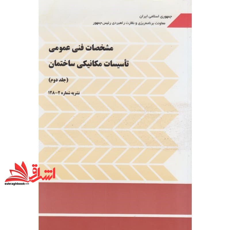 کتاب مشخصات فنی عمومی تاسیسات مکانیکی ساختمان جلد دوم نشریه ۲-۱۲۸ جلد دوم ویرایش دوم
