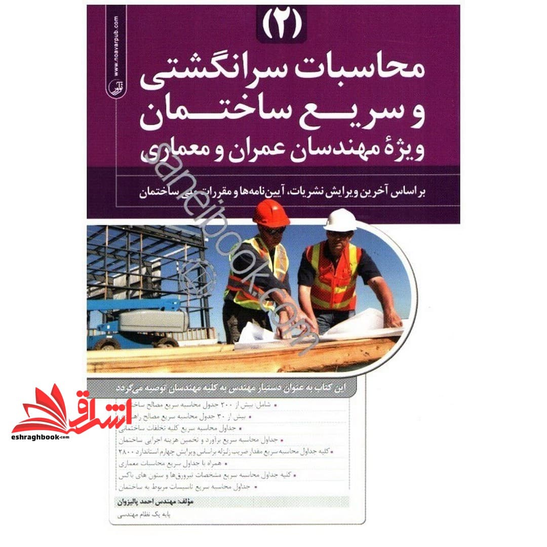 کتاب محاسبات سرانگشتی و سریع ساختمان (۲) ویژه مهندسان عمران و معماری، بر اساس آخرین ویرایش نشریات، آیین نامه ها و مقررات ملی ساختمان — تصویر ۴