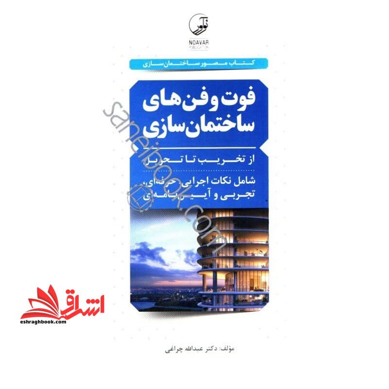 کتاب فوت و فن های ساختمان سازی ۱ از تخریب تا تحویل (شامل نکات اجرایی،حرفه ای،تجربی و آیین نامه ای)