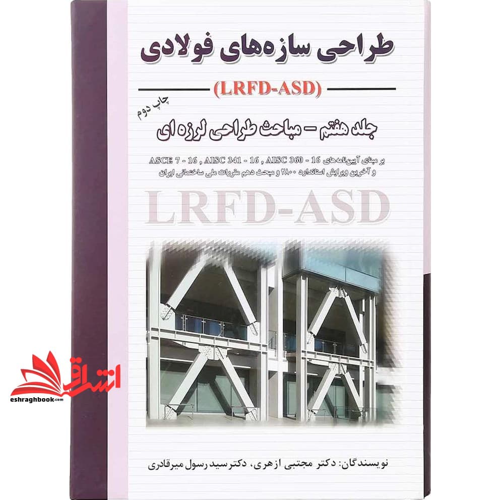 کتاب طراحی سازه های فولادی lrfs asd جلد هفتم ۷ مباحث طراحی لرزه ای