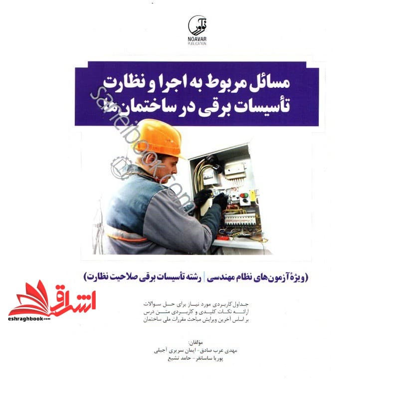 کتاب مسائل مربوط به اجرا و نظارت تاسیسات برقی در ساختمان ها (ویژه آزمون های نظام مهندسی /رشته تاسیسات برقی صلاحیت نظارت)