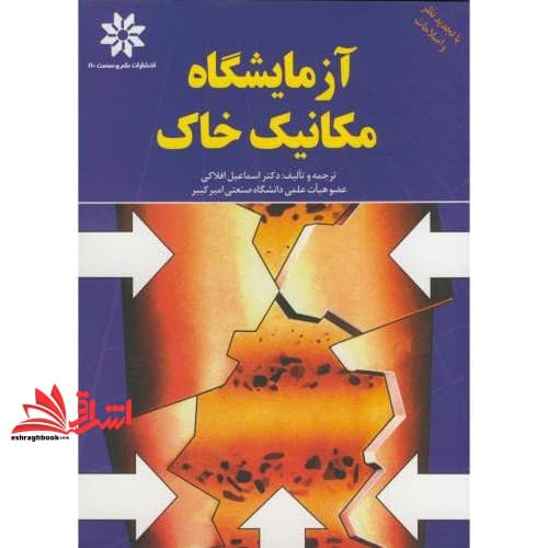کتاب آزمایشگاه مکانیک خاک