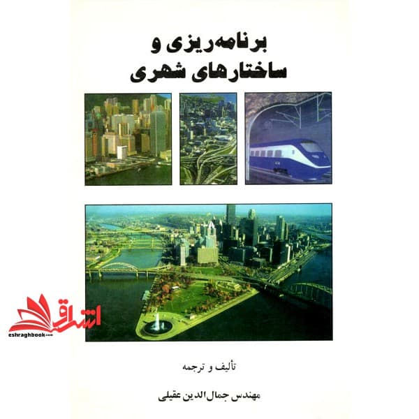 کتاب برنامه ریزی و ساختارهای شهری