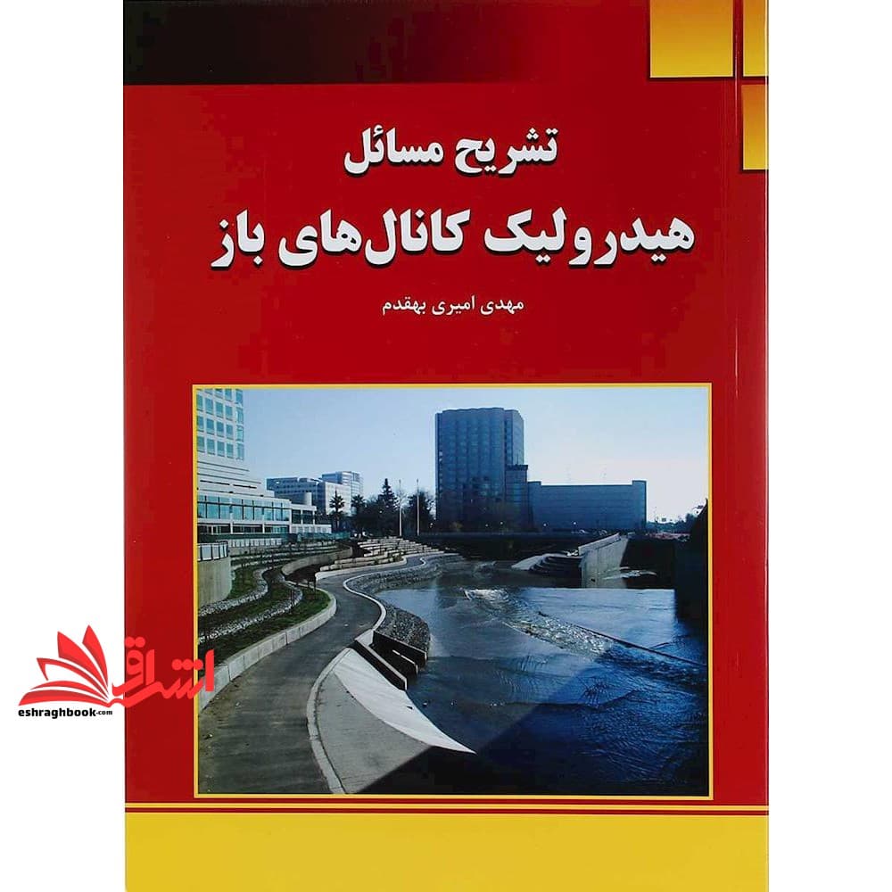 کتاب تشریح مسائل هیدرولیک کانال های باز