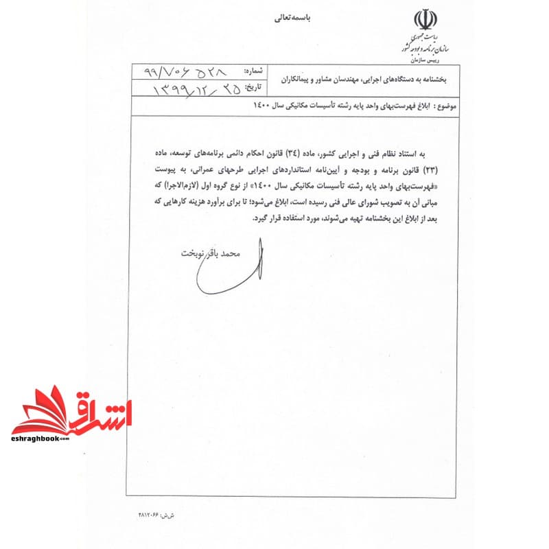 کتاب فهرست بهای واحدپایه رشته تاسیسات مکانیکی رشته ساختمان وساختمان صنعتی سال ۱۴۰۰