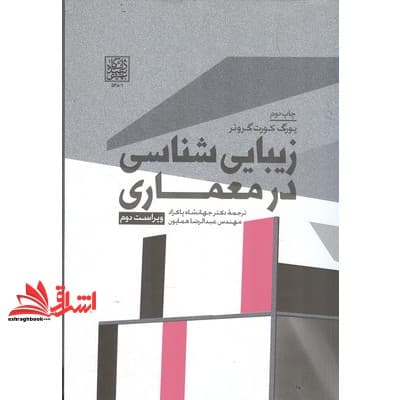 کتاب زیبایی شناسی در معماری ویراست دوم