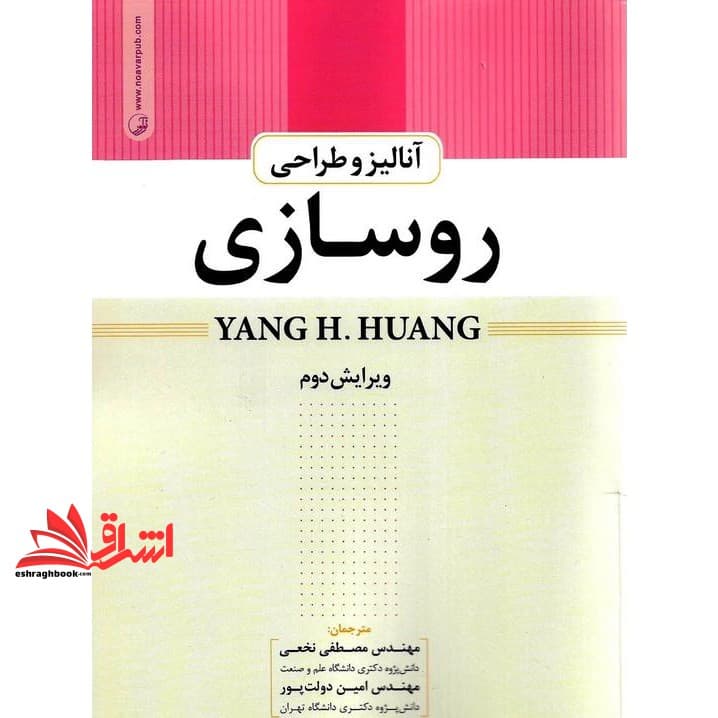 کتاب آنالیز و طراحی روسازی ویرایش دوم — تصویر ۴
