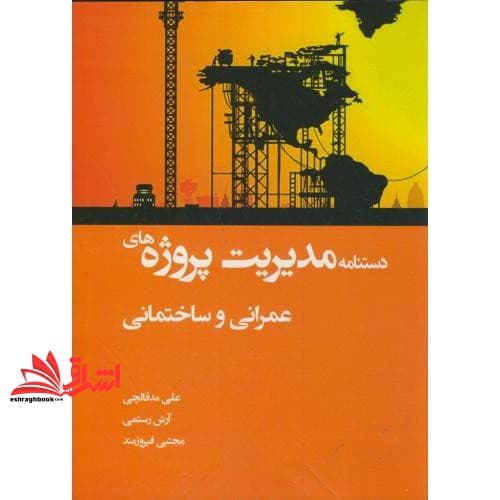 کتاب دستنامه مدیریت پروژه های عمرانی و ساختمانی