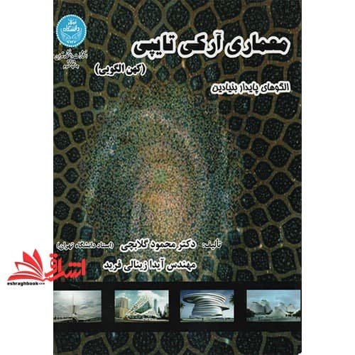 کتاب معماری آرکی تایپی (کهن الگویی) الگوهای پایدار بنیادین