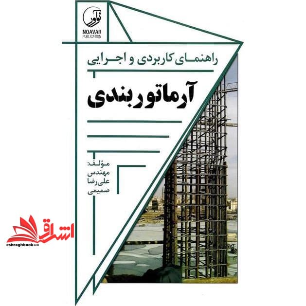 کتاب راهنمای کاربردی و اجرایی آرماتوربندی