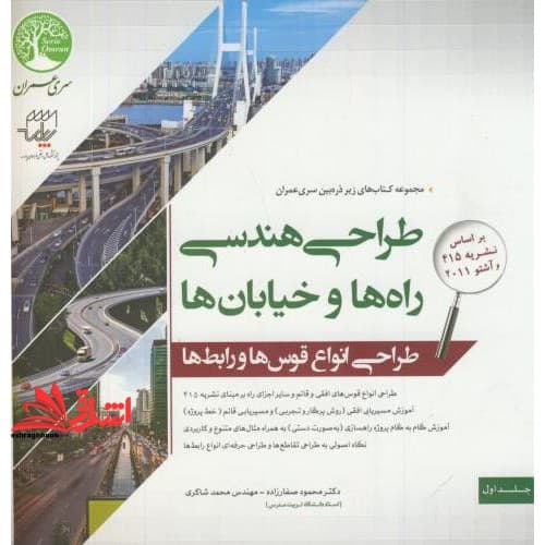 کتاب طراحی هندسی راه ها و خیابان ها