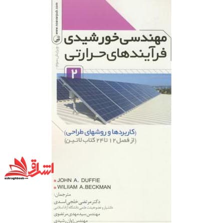 کتاب مهندسی خورشیدی فرآیندهای حرارتی ۲ (کاربردها و روشهای طراحی) (از فصل ۱۲ تا ۲۴ کتاب لاتین)