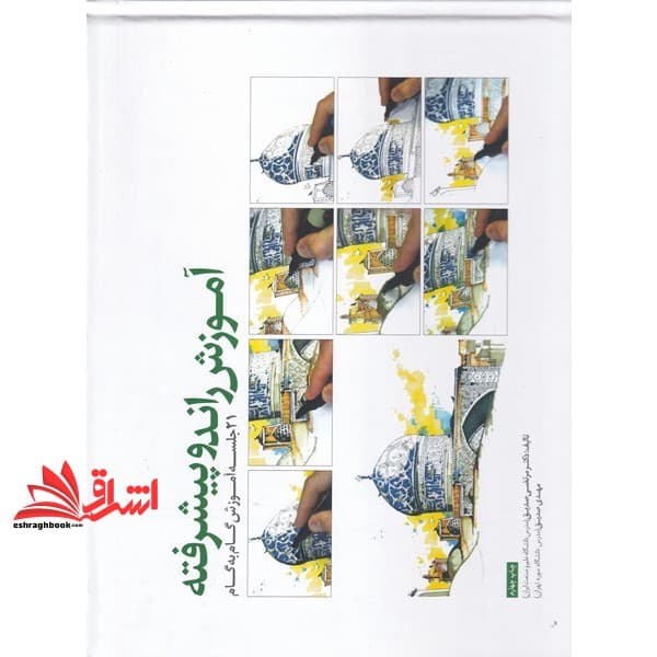 کتاب مجموعه کتب اسکیس : آموزش راندو پیشرفته ۲۱ جلسه آموزش گام به گام