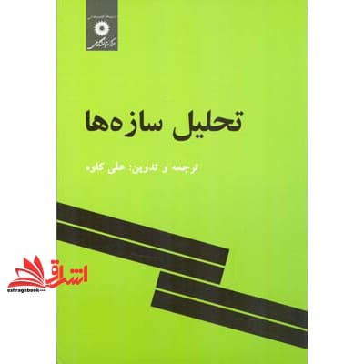 کتاب تحلیل سازه ها