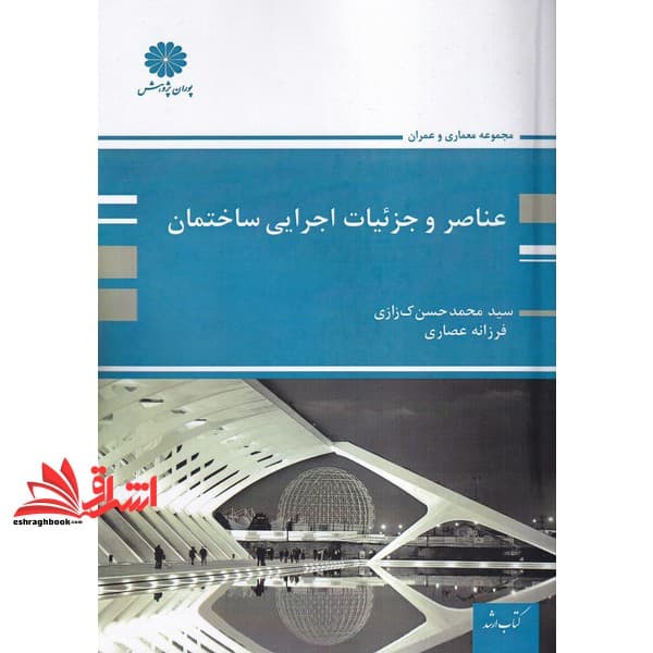 کتاب عناصر و جزئیات اجرایی ساختمان