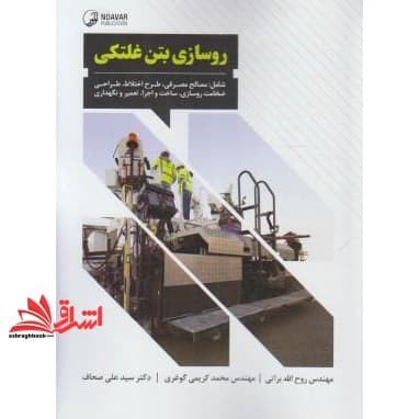 کتاب روسازی بتن غلتکی