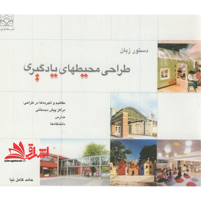 کتاب دستور زبان طراحی محیطهای یادگیری مفاهیم و تجربه ها در طراحی: مراکز پیش دبستانی، مدارس، دانشگاه ها