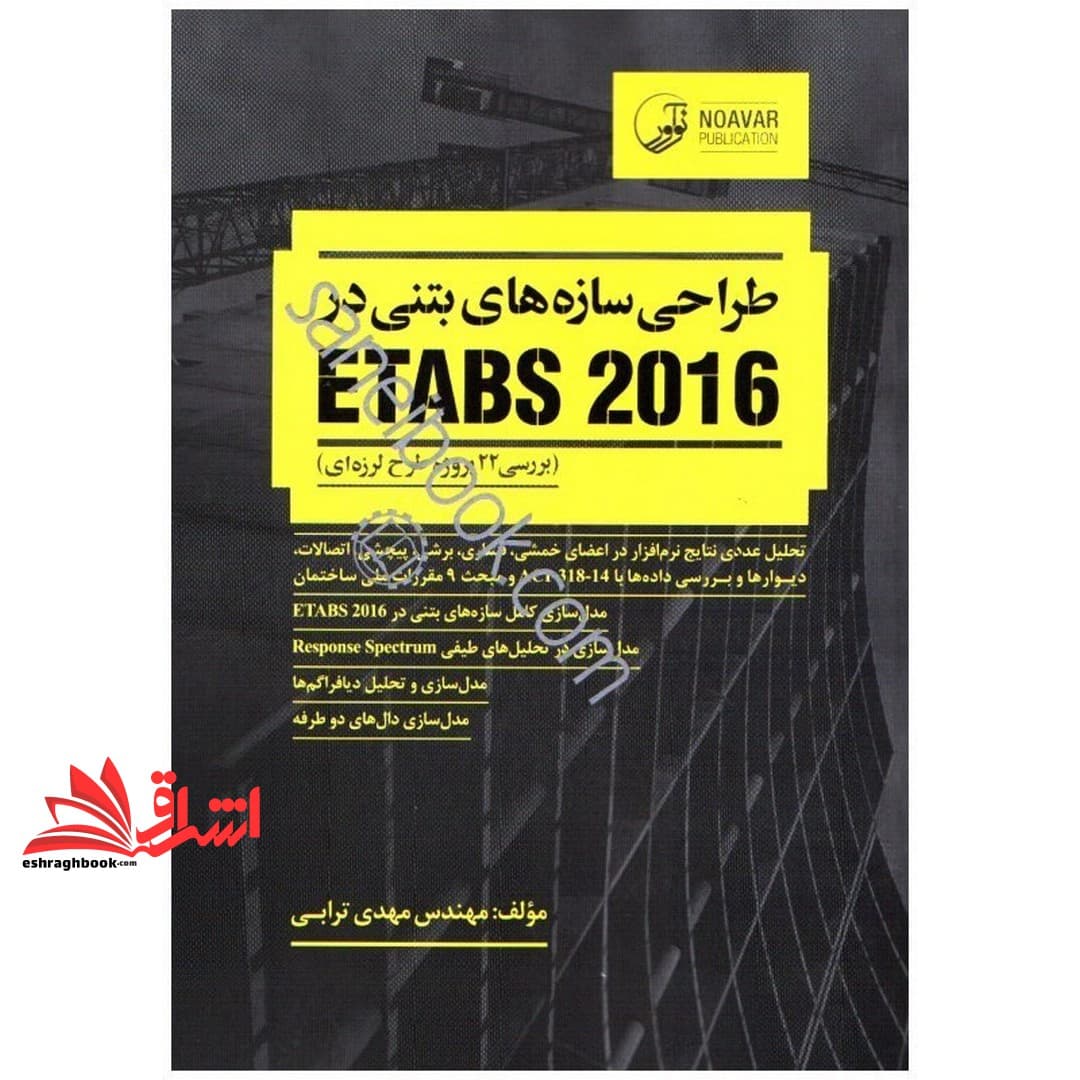 کتاب طراحی سازه های بتنی در ETABS ۲۰۱۶ بررسی۲۲پروژه طرح لرزه ای