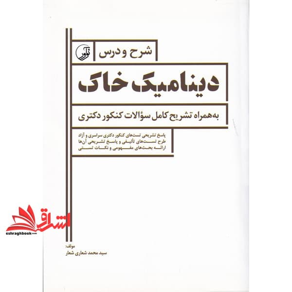 کتاب شرح و درس دینامیک خاک به همراه تشریح کامل سوالات کنکور دکتری — تصویر ۲