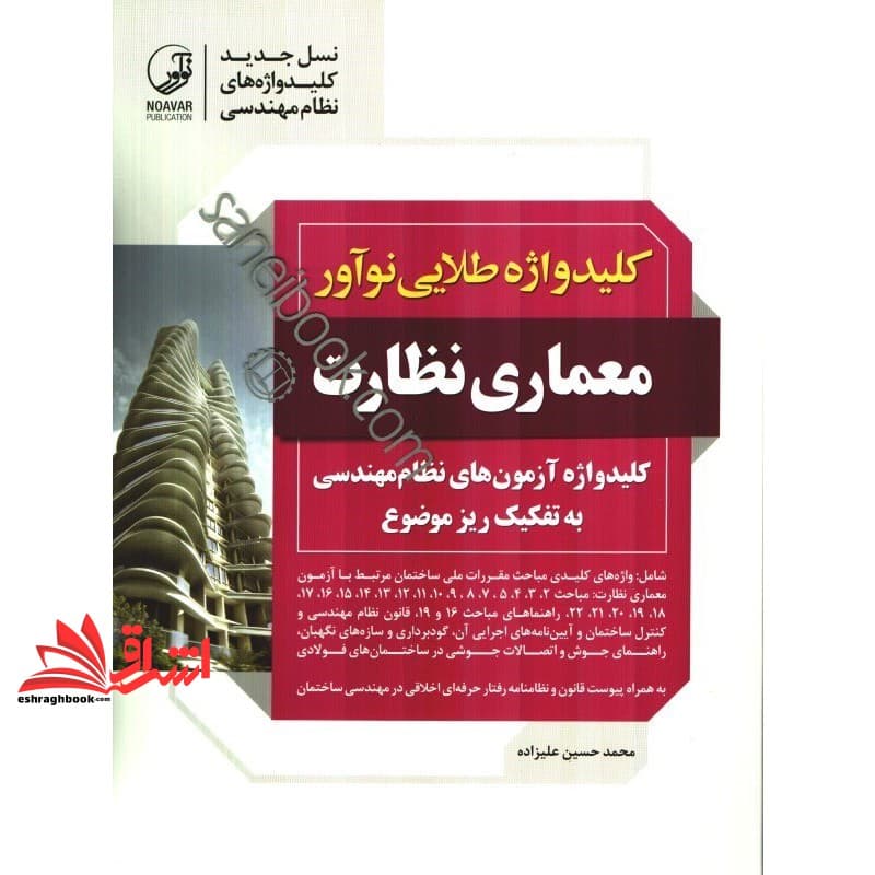 کتاب کلید واژه طلایی نوآور معماری نظارت
