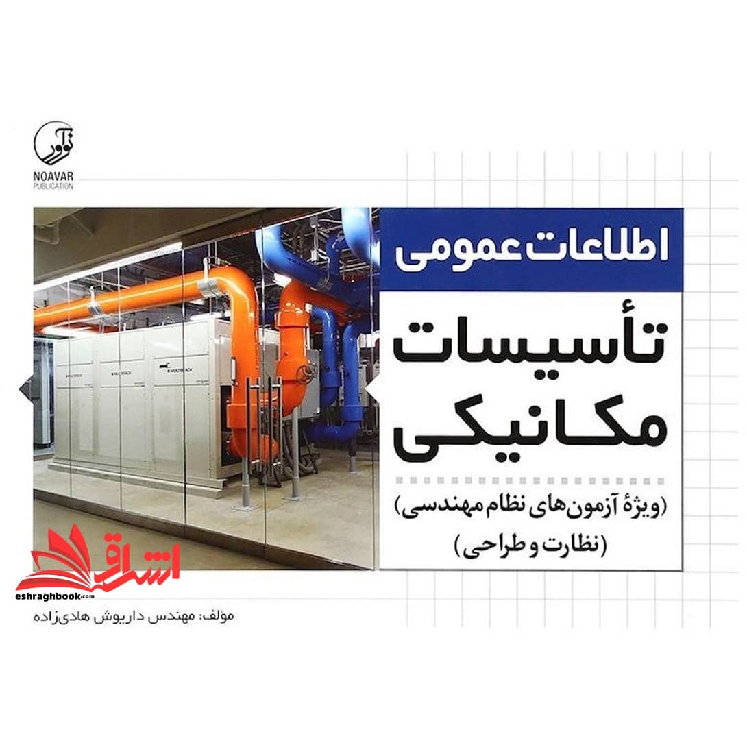 کتاب اطلاعات عمومی تاسیسات مکانیکی ویژه آزمون های نظام مهندسی نظارت و طراحی