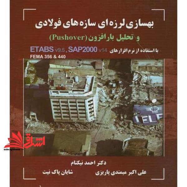کتاب بهسازی لرزه ای سازه های فولادی و تحلیل بار افزون (Pushover) با استفاده از نرم افزارهای Sap۲۰۰۰ و ETABS