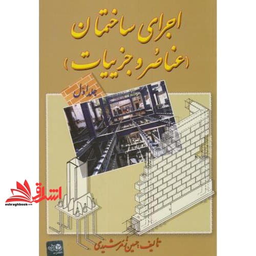 کتاب اجرای ساختمان (عناصر و جزییات) جلد اول