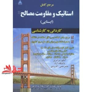 کتاب استاتیک و مقاومت مصالح (ایستایی)