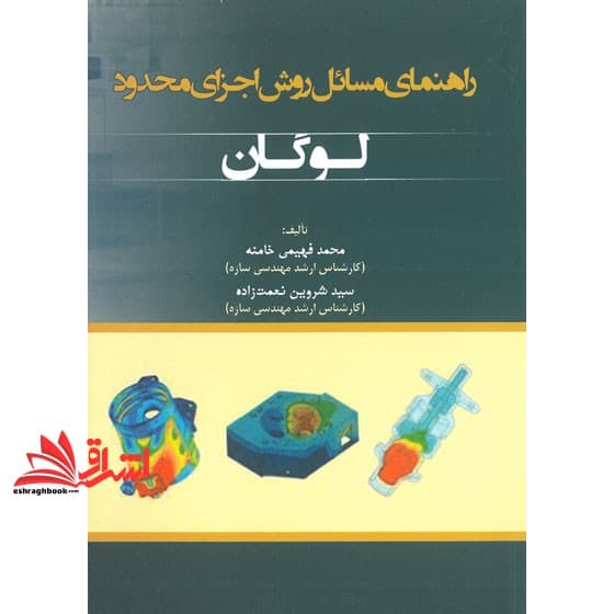 کتاب راهنمای مسایل روش اجزای محدود لوگان