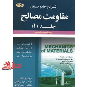 کتاب تشریح جامع مسائل مقاومت مصالح جلد ۱ اول (فردیناند پی. بیر، ای. راسل جانستون، جان تی. دی ولف، دیویداف مازورک) ویراست ششم