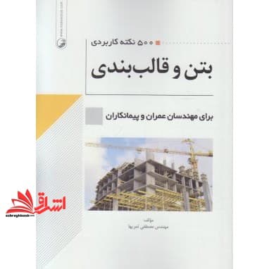 کتاب ۵۰۰ نکته کاربردی بتن و قالب بندی برای مهندسان عمران و پیمانکاران — تصویر ۲
