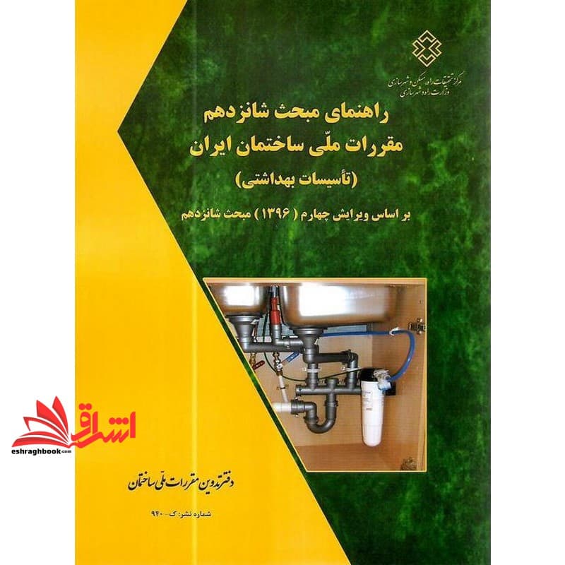 کتاب راهنما حل مقررات ملی ساختمان مبحث ۱۶ شانزدهم تاسیسات بهداشتی — تصویر ۳