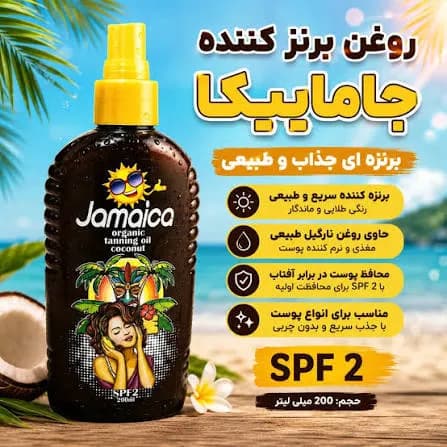 روغن برنزه کننده نارگیل جامائیکا 200 میلی‌لیتر — تصویر ۴